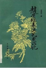 赵荣琛表演艺术浅论