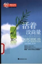 活着没商量 自杀心理及其预防