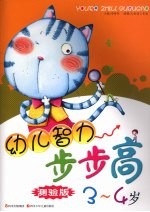 幼儿智力步步高 测验版 3-4岁