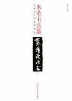 米芾书法集 上