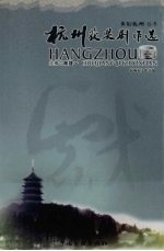 杭州获奖剧作选
