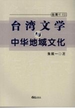 台湾文学与中华地域文化