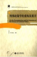 刑事政策学的重构及展开