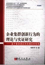 企业集群创新行为理论与实证研究 基于复杂适应系统理论的视角