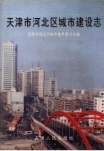 天津市河北区城市建设志