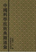 中国科学技术典籍通汇 农学卷 1