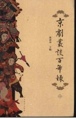 京剧丛谈百年录 上