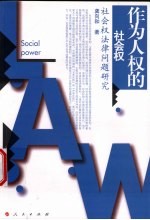 作为人权的社会权 社会权法律问题研究