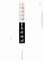 圭峰禅师碑 释文本