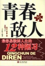 青春的敌人 最容易毁掉人生的12种陋习