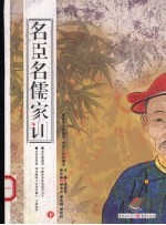 名臣名儒家训 下