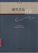 城市文化评论 第1卷