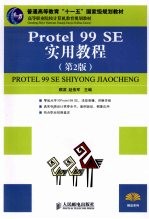 Protel 99 SE实用教程 第2版