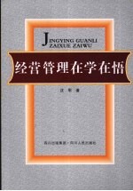 经营管理在学在悟