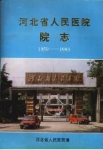 河北省人民医院院志 1959-1993