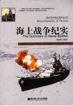 海上战争纪实