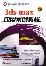 3ds max应用案例教程