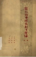浙江戏曲传统剧目汇编 绍剧 1