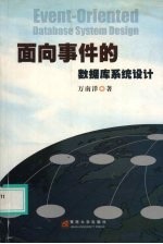 面向事件的数据库系统设计