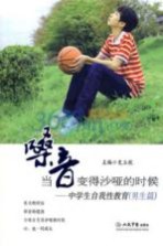 当嗓音变得沙哑的时候:中学生自我性教育 男生篇