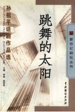 跳舞的太阳:孙祖平话剧作品选