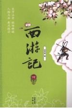 西游记 4