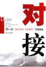对接 解放日报“读者出题 专家解答”百题精选