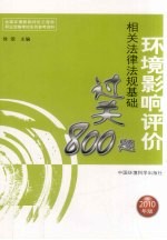 环境影响评价相关法律法规基础过关800题:2010年版