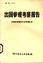 出国参观考察报告 西德的喷灌技术及喷灌机具