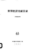 世界经济文献目录 65