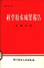 科学技术成果报告 渗灌试验