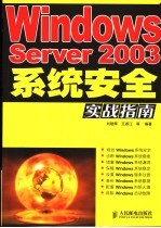 Windows Server 2003系统安全实战指南