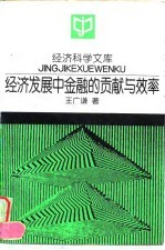 经济科学文库 经济发展中金融的贡献与效率