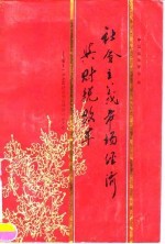 社会主义市场经济与财税改革——第十一次全国财政理论讨论会论文选
