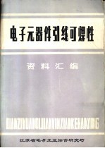 电子元器件引线可焊性资料汇编