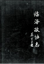 临海政协志