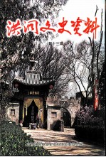 洪洞文史资料 第13辑