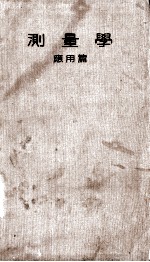 测量学 应用篇