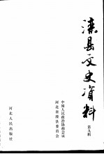 滦县文史资料 第9辑