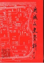 鹿城文史资料 第12辑