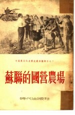 苏联的国营农场 中国农民代表团赴苏参观报告之二
