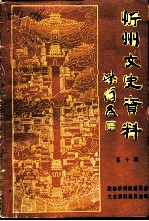 忻州文史资料 第10辑