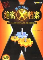 系统应用绝密X档案 Windows2000/XP/Vista优化、调整、排障万用全书