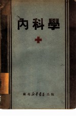 内科学