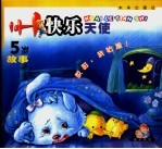 快乐天使 故事 5岁