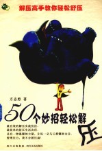 50个妙招轻松解压