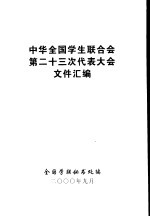 中华全国学生联合会第二十三次代表大会文件汇编