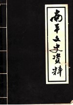 南平文史资料 1981年第1辑