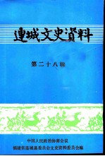 连城文史资料 第28辑