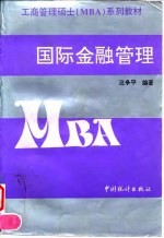 工商管理项士(MBA)系列教材 国际金融管理